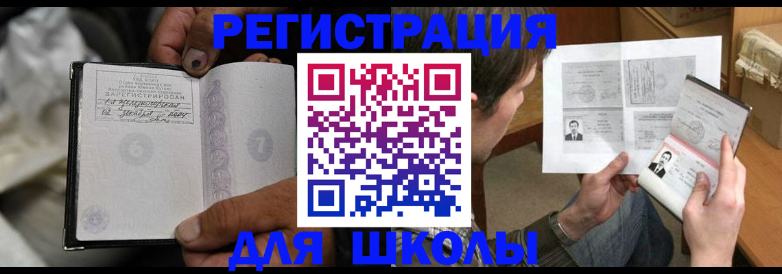 прописка для школы в Лангепасе
